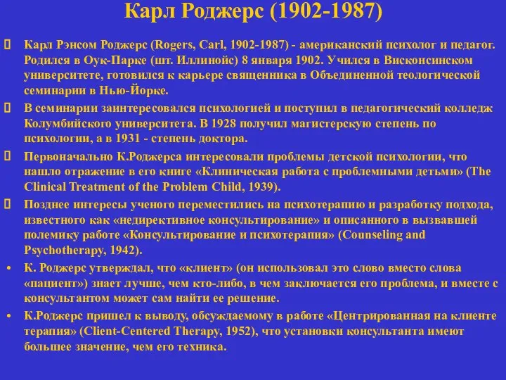 Карл Роджерс (1902-1987) Карл Рэнсом Роджерс (Rogers, Carl, 1902-1987) - американский