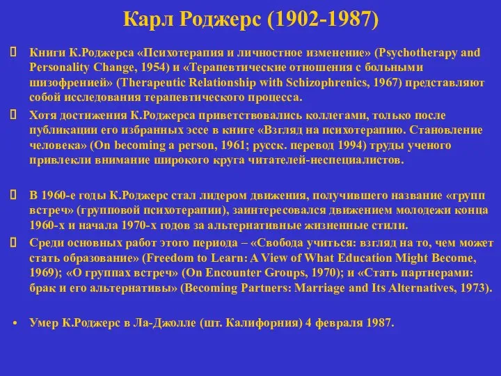 Карл Роджерс (1902-1987) Книги К.Роджерса «Психотерапия и личностное изменение» (Psychotherapy and