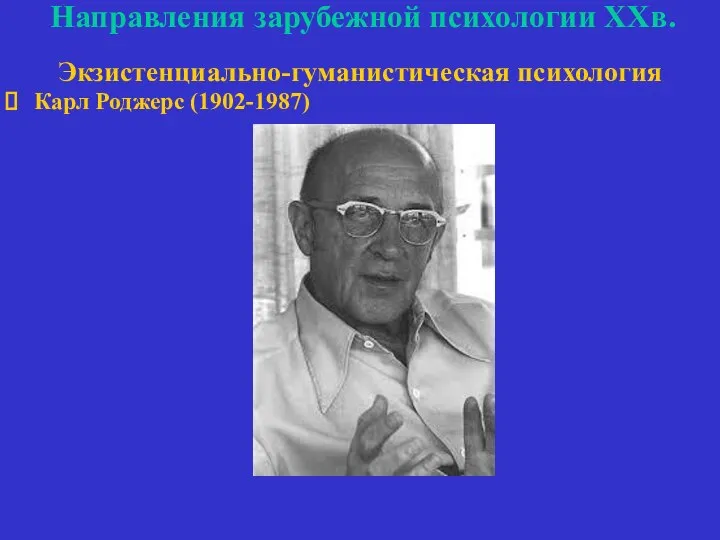 Направления зарубежной психологии ХХв. Экзистенциально-гуманистическая психология Карл Роджерс (1902-1987)