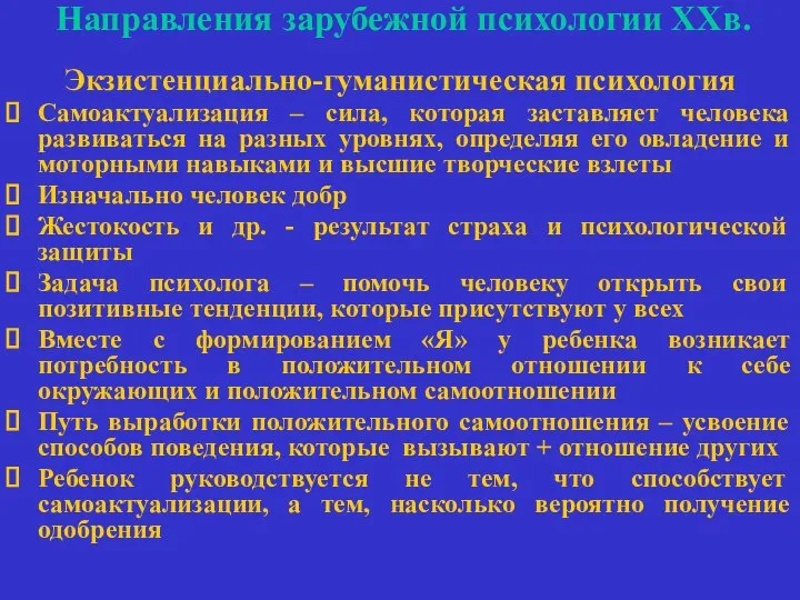 Направления зарубежной психологии ХХв. Экзистенциально-гуманистическая психология Самоактуализация – сила, которая заставляет