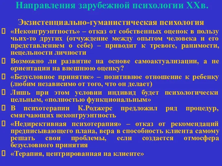 Направления зарубежной психологии ХХв. Экзистенциально-гуманистическая психология «Неконгруэнтность» – отказ от собственных