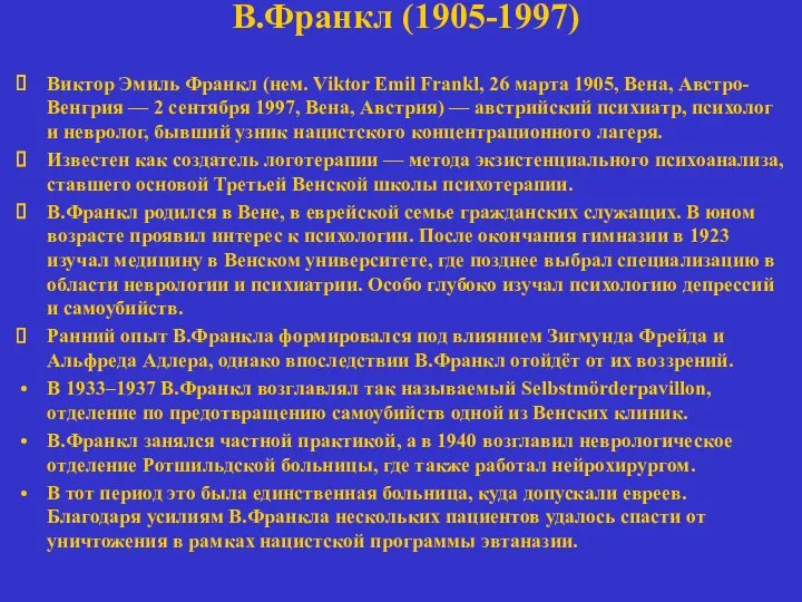 В.Франкл (1905-1997) Виктор Эмиль Франкл (нем. Viktor Emil Frankl, 26 марта