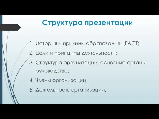 Структура презентации История и причины образования ЦЕАСТ; Цели и принципы деятельности;