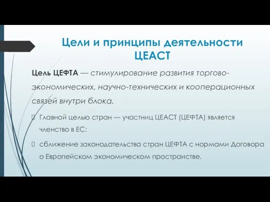 Цели и принципы деятельности ЦЕАСТ Цель ЦЕФТА — стимулирование развития торгово-экономических,