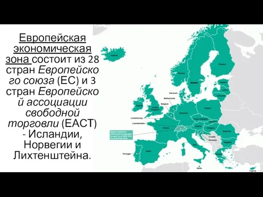Европейская экономическая зона состоит из 28 стран Европейского союза (ЕС) и