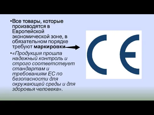 Все товары, которые производятся в Европейской экономической зоне, в обязательном порядке