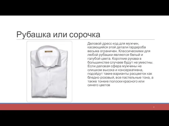 Рубашка или сорочка Деловой дресс-код для мужчин, касающийся этой детали гардероба
