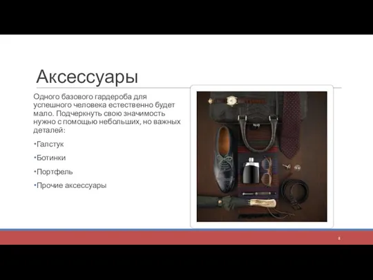 Аксессуары Одного базового гардероба для успешного человека естественно будет мало. Подчеркнуть