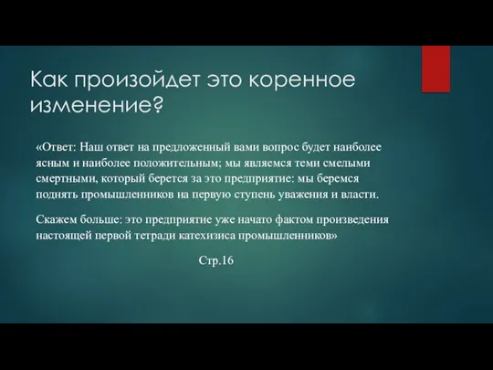 Как произойдет это коренное изменение? «Ответ: Наш ответ на предложенный вами