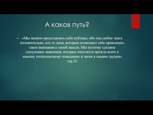 А каков путь? «Мы начнем представлять себя публике; ибо она любит