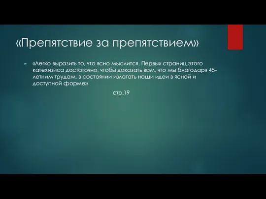 «Препятствие за препятствием» «Легко выразить то, что ясно мыслится. Первых страниц