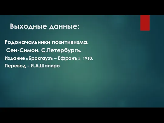 Выходные данные: Родоначальники позитивизма. Сен-Симон. С.Петербургъ. Издание « Брокгаузъ – Ефронъ », 1910. Перевод - И.А.Шапиро