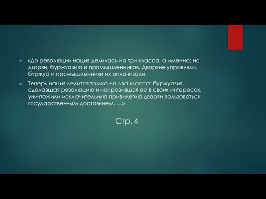 Стр. 4 «До революции нация делилась на три класса, а именно: