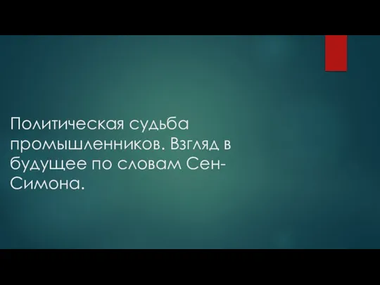 Политическая судьба промышленников. Взгляд в будущее по словам Сен-Симона.