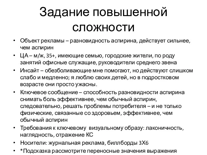 Задание повышенной сложности Объект рекламы – разновидность аспирина, действует сильнее, чем