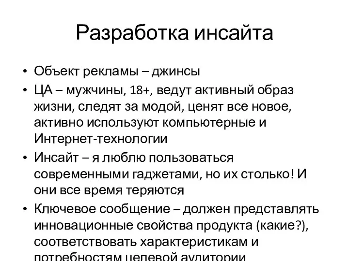 Разработка инсайта Объект рекламы – джинсы ЦА – мужчины, 18+, ведут