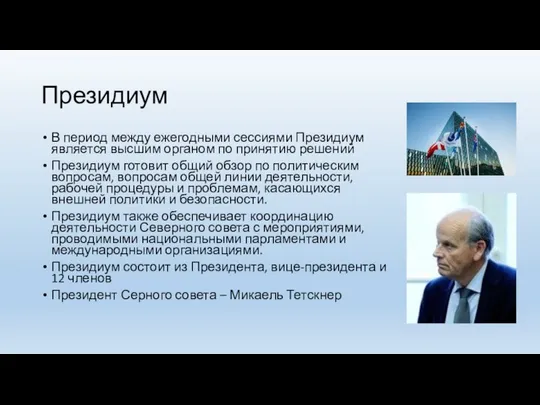 Президиум В период между ежегодными сессиями Президиум является высшим органом по