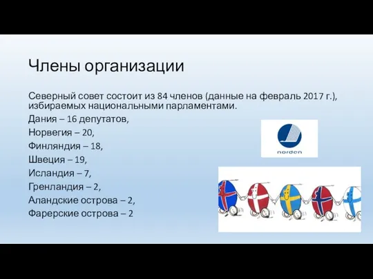 Члены организации Северный совет состоит из 84 членов (данные на февраль