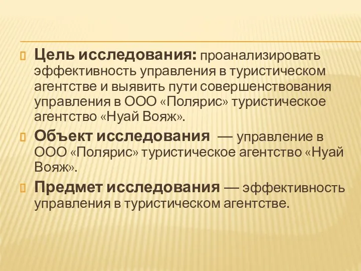 Цель исследования: проанализировать эффективность управления в туристическом агентстве и выявить пути