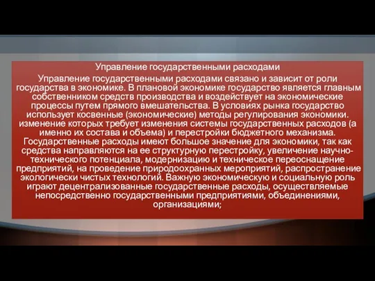 Управление государственными расходами Управление государственными расходами связано и зависит от роли