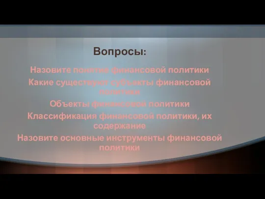 Вопросы: Назовите понятие финансовой политики Какие существуют субъекты финансовой политики Объекты