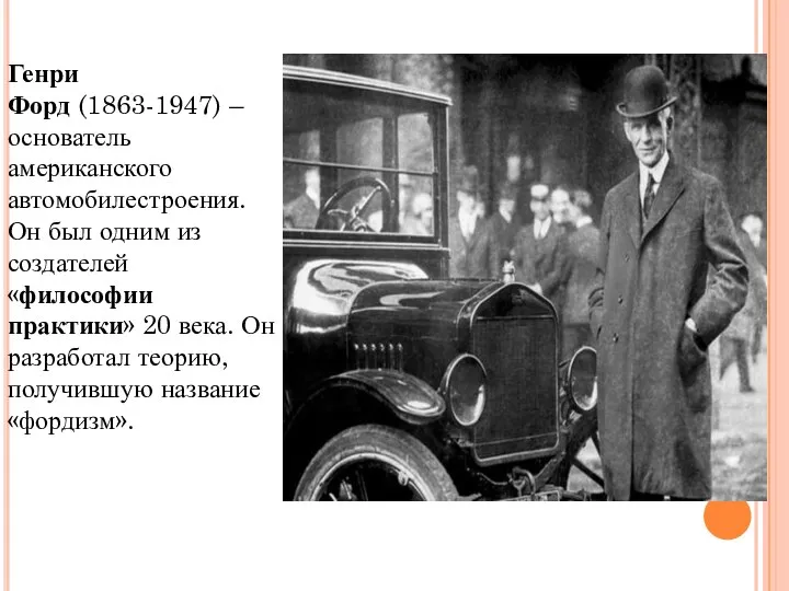 Генри Форд (1863-1947) – основатель американского автомобилестроения. Он был одним из