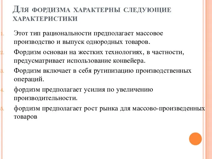 Для фордизма характерны следующие характеристики Этот тип рациональности предполагает массовое производство