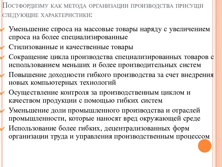 Постфордизму как метода организации производства присущи следующие характеристики: Уменьшение спроса на