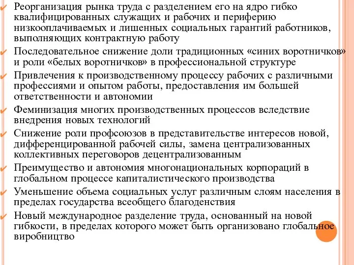 Реорганизация рынка труда с разделением его на ядро ​​гибко квалифицированных служащих