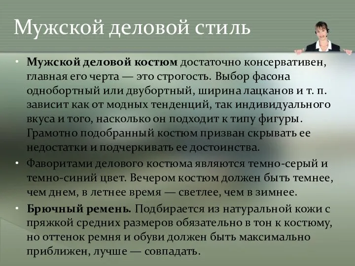 Мужской деловой стиль Мужской деловой костюм достаточно консервативен, главная его черта