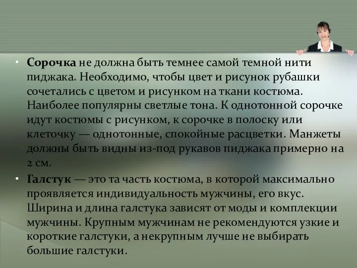 Сорочка не должна быть темнее самой темной нити пиджака. Необходимо, чтобы