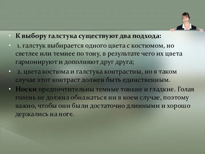 К выбору галстука существуют два подхода: 1. галстук выбирается одного цвета