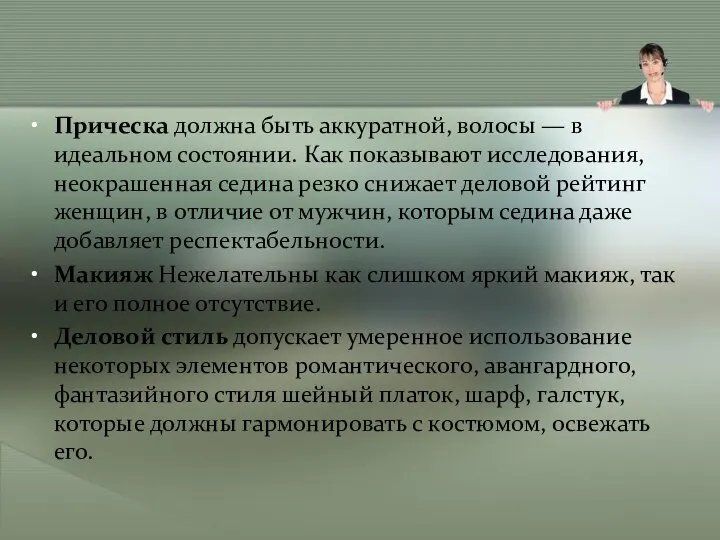 Прическа должна быть аккуратной, волосы — в идеальном состоянии. Как показывают