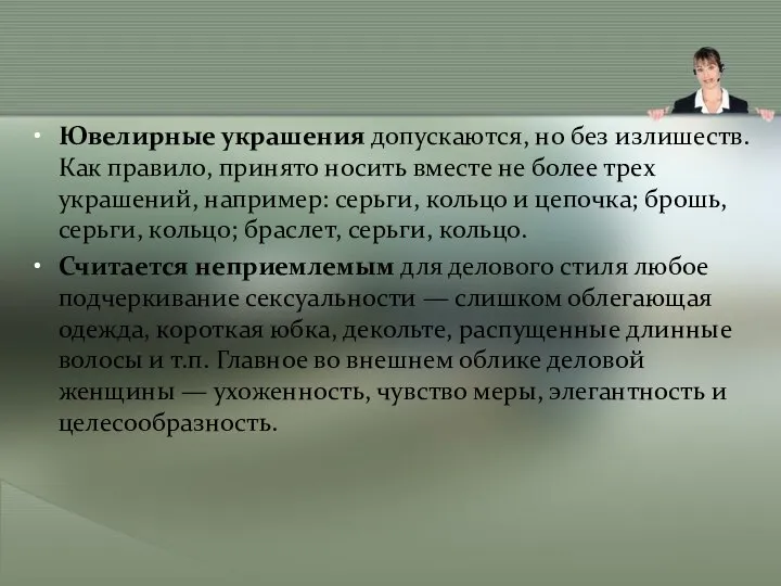 Ювелирные украшения допускаются, но без излишеств. Как правило, принято носить вместе