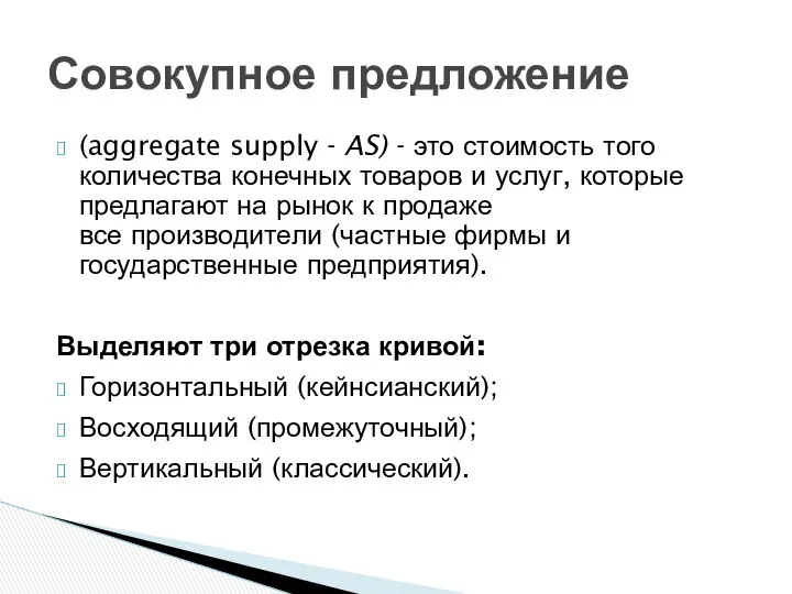 (aggregate supply - AS) - это стоимость того количества конечных товаров