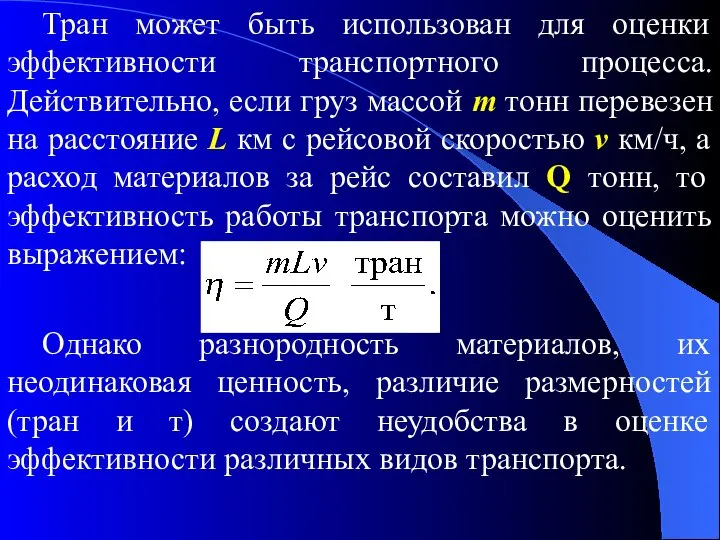 Тран может быть использован для оценки эффективности транспортного процесса. Действительно, если