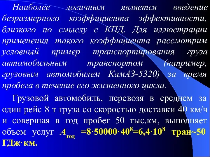 Наиболее логичным является введение безразмерного коэффициента эффективности, близкого по смыслу с