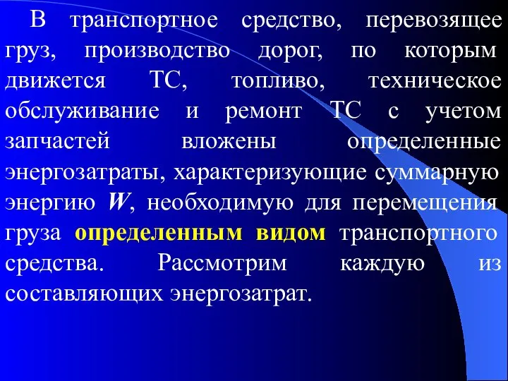 В транспортное средство, перевозящее груз, производство дорог, по которым движется ТС,