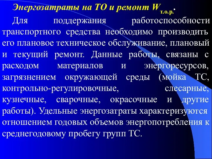 Энергозатраты на ТО и ремонт Wт.о.р.. Для поддержания работоспособности транспортного средства