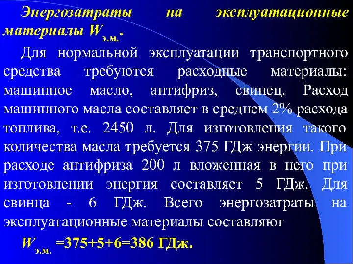 Энергозатраты на эксплуатационные материалы Wэ.м.. Для нормальной эксплуатации транспортного средства требуются