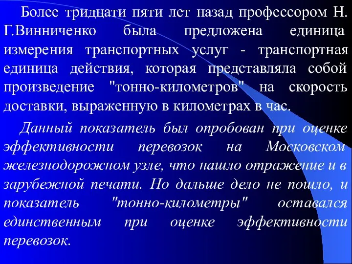 Более тридцати пяти лет назад профессором Н.Г.Винниченко была предложена единица измерения