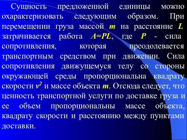 Сущность предложенной единицы можно охарактеризовать следующим образом. При перемещении груза массой