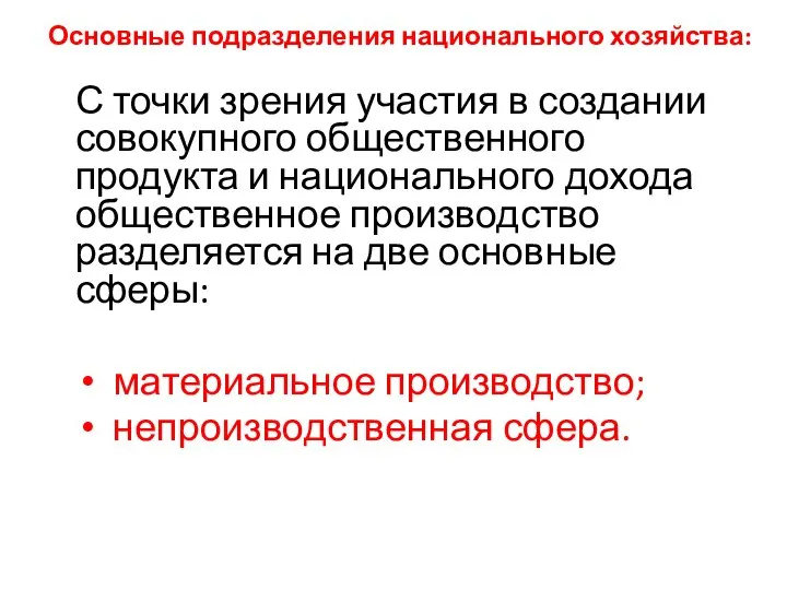 Основные подразделения национального хозяйства: С точки зрения участия в создании совокупного