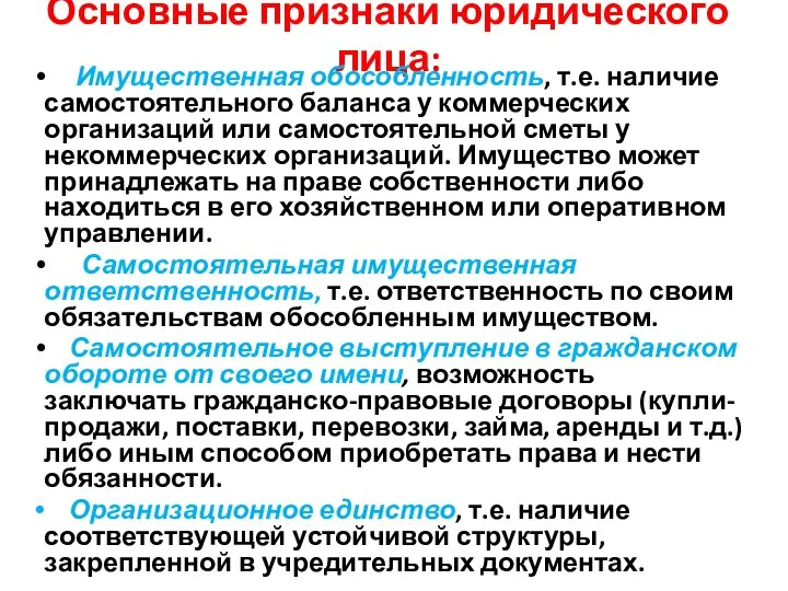 Основные признаки юридического лица: Имущественная обособленность, т.е. наличие самостоятельного баланса у