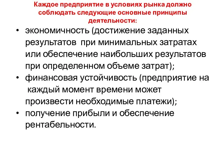 Каждое предприятие в условиях рынка должно соблюдать следующие основные принципы деятельности: