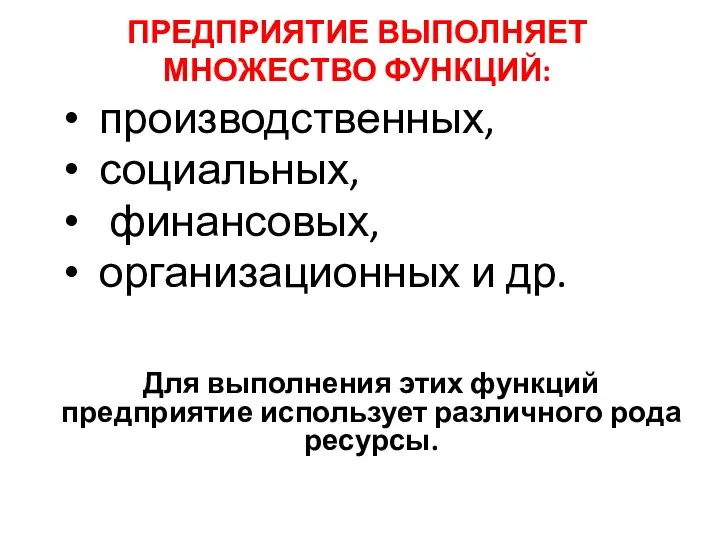 ПРЕДПРИЯТИЕ ВЫПОЛНЯЕТ МНОЖЕСТВО ФУНКЦИЙ: производственных, социальных, финансовых, организационных и др. Для