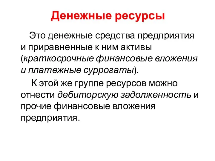 Денежные ресурсы Это денежные средства предприятия и приравненные к ним активы