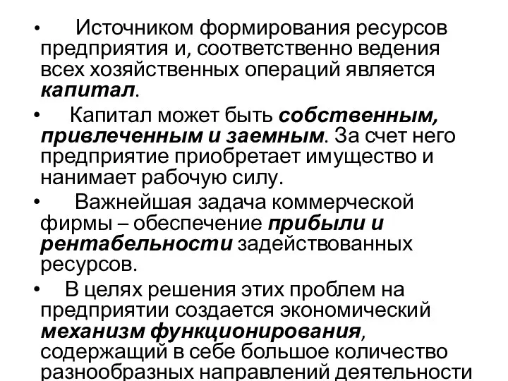 Источником формирования ресурсов предприятия и, соответственно ведения всех хозяйственных операций является