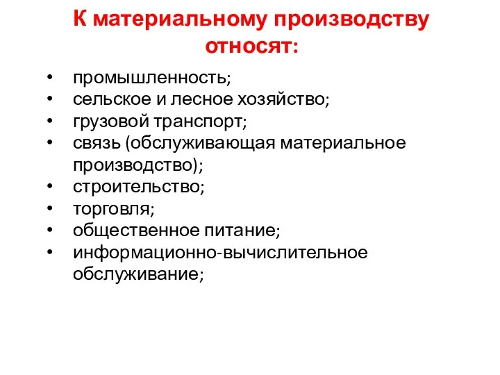 К материальному производству относят: промышленность; сельское и лесное хозяйство; грузовой транспорт;