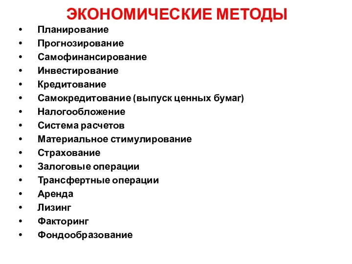 ЭКОНОМИЧЕСКИЕ МЕТОДЫ Планирование Прогнозирование Самофинансирование Инвестирование Кредитование Самокредитование (выпуск ценных бумаг)